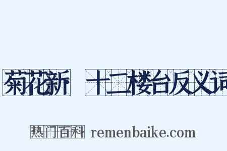 菊花新·十二楼台反义词是什么意思的图片